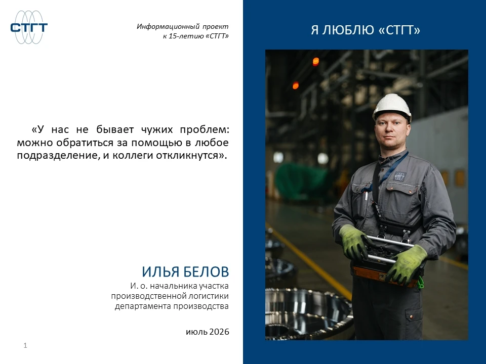 👋 Друзья, сегодня в рубрике «Я люблю «СТГТ» — Илья Белов, и.о. начальника участка производственной 