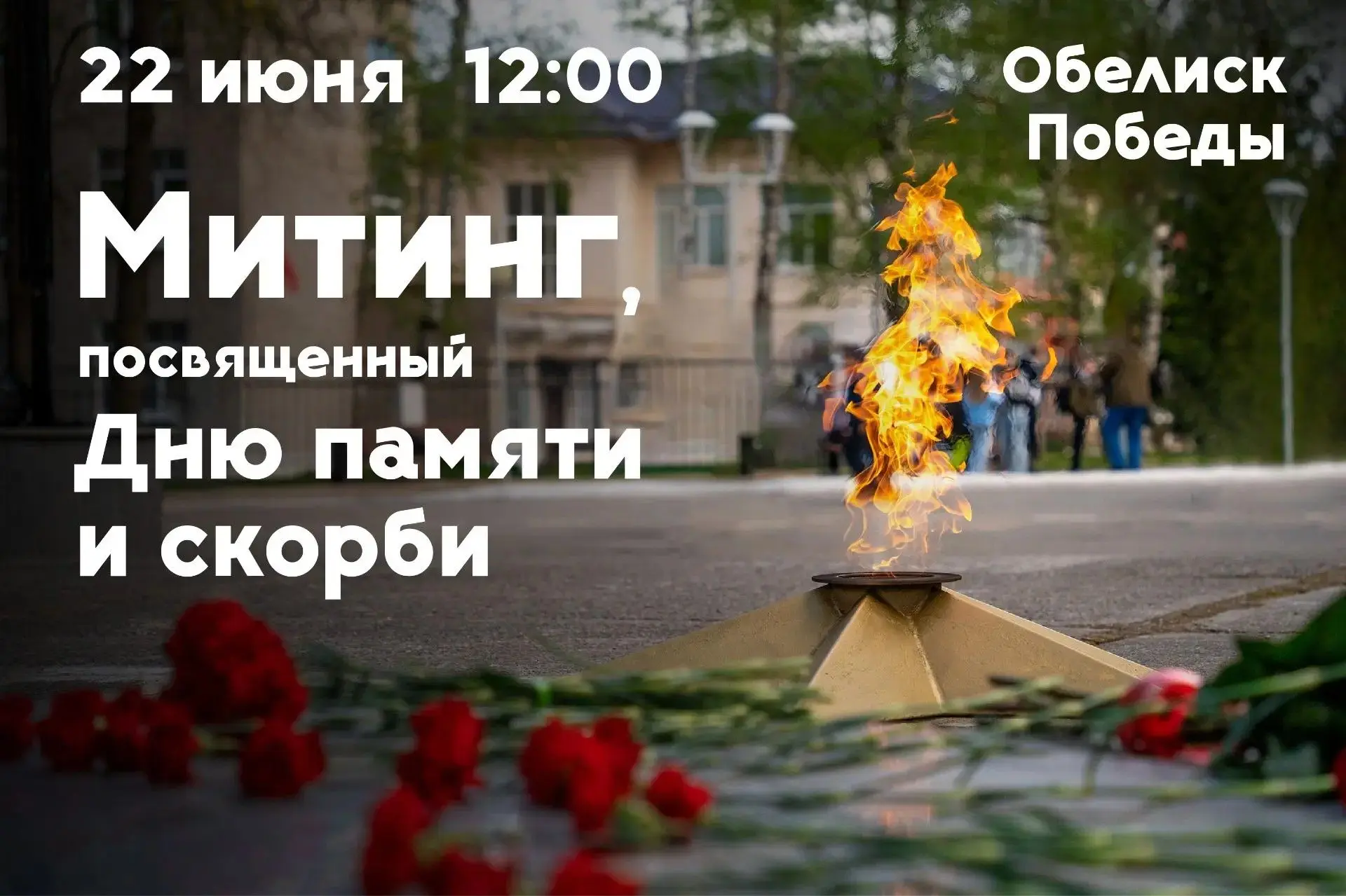 🕯 В Лихославле пройдут мероприятия ко Дню памяти и скорби

21 июня в 21:00 у Обелиска на улице Перв