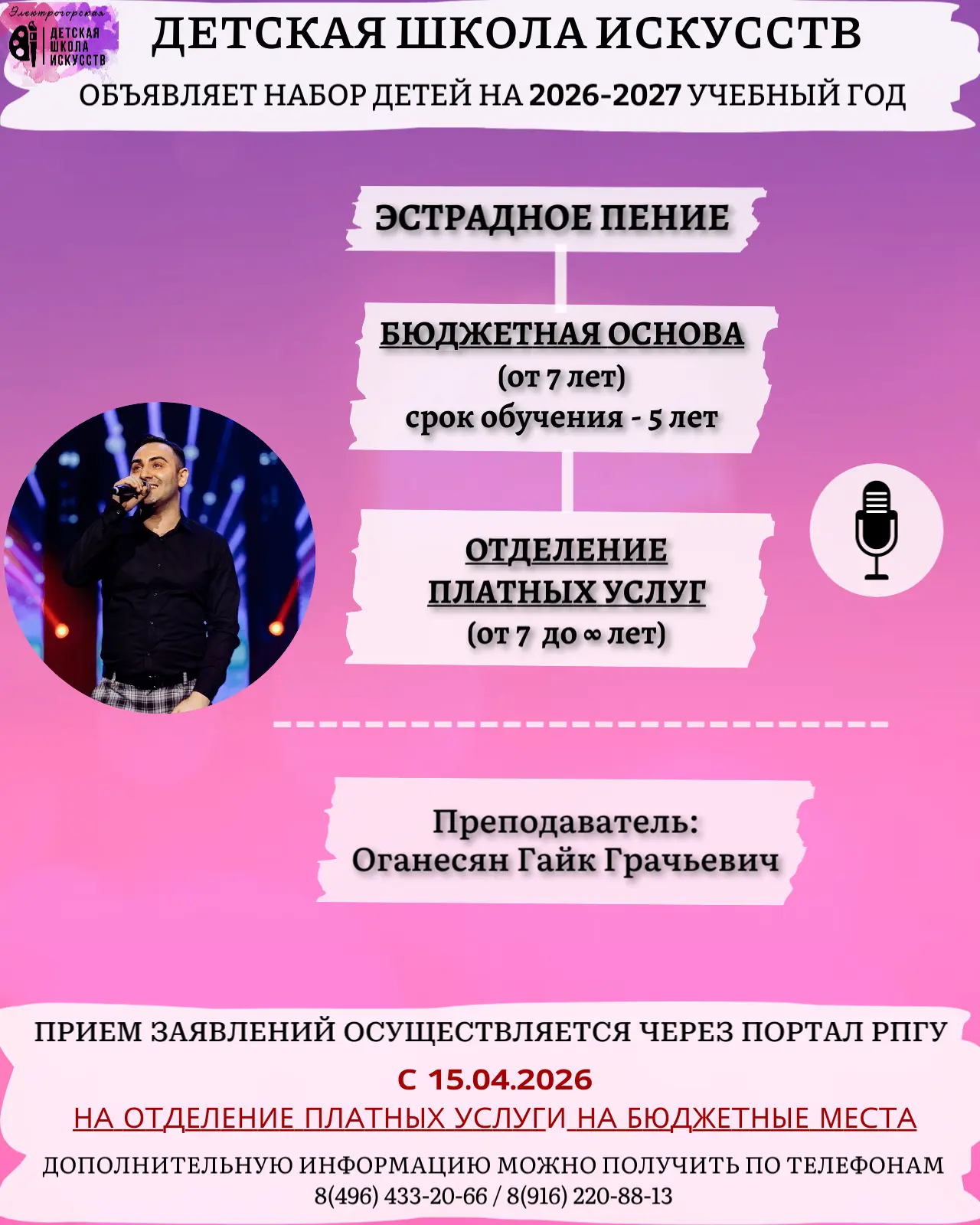 Приглашаем талантливых и энергичных ребят в Детскую школу искусств в класс эстрадного п...