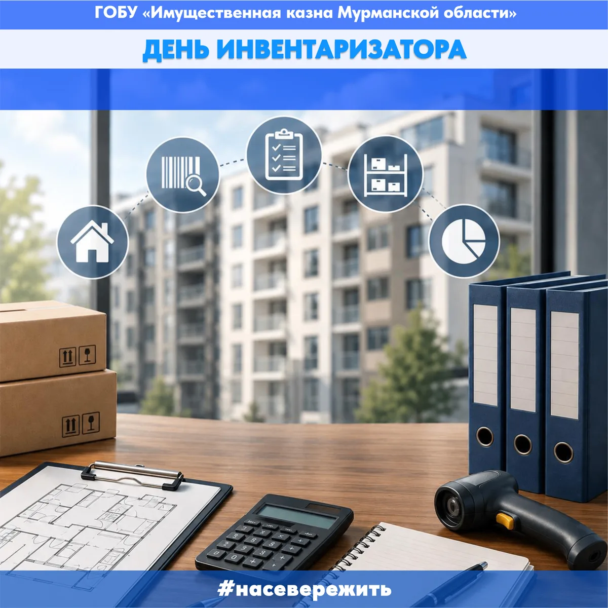 📅 21 мая – День инвентаризатора