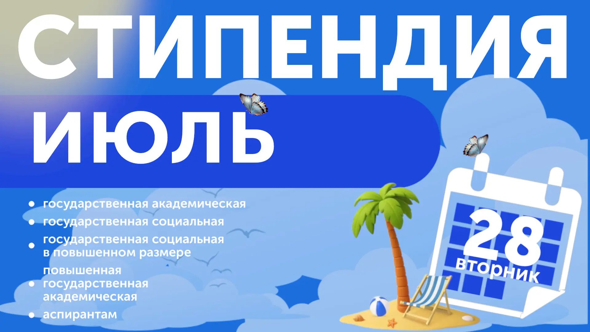 🥳 Ура! Стипендия!

🤩 В этом месяце стипендия поступит на карту студентам ИГУ 28 июля (вторник)

❗️