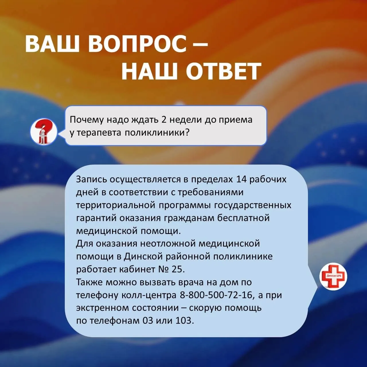 #вопрос_ответ

🔔 Динская ЦРБ