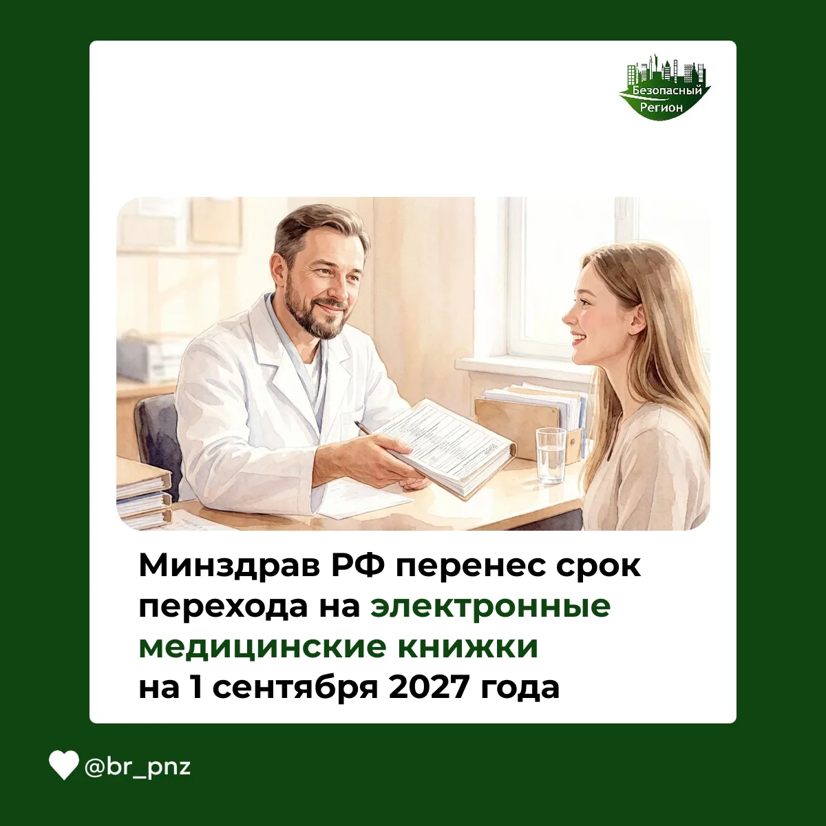 Минздрав РФ перенес срок перехода на электронные медицинские книжки на 1 сентября 2027 ...