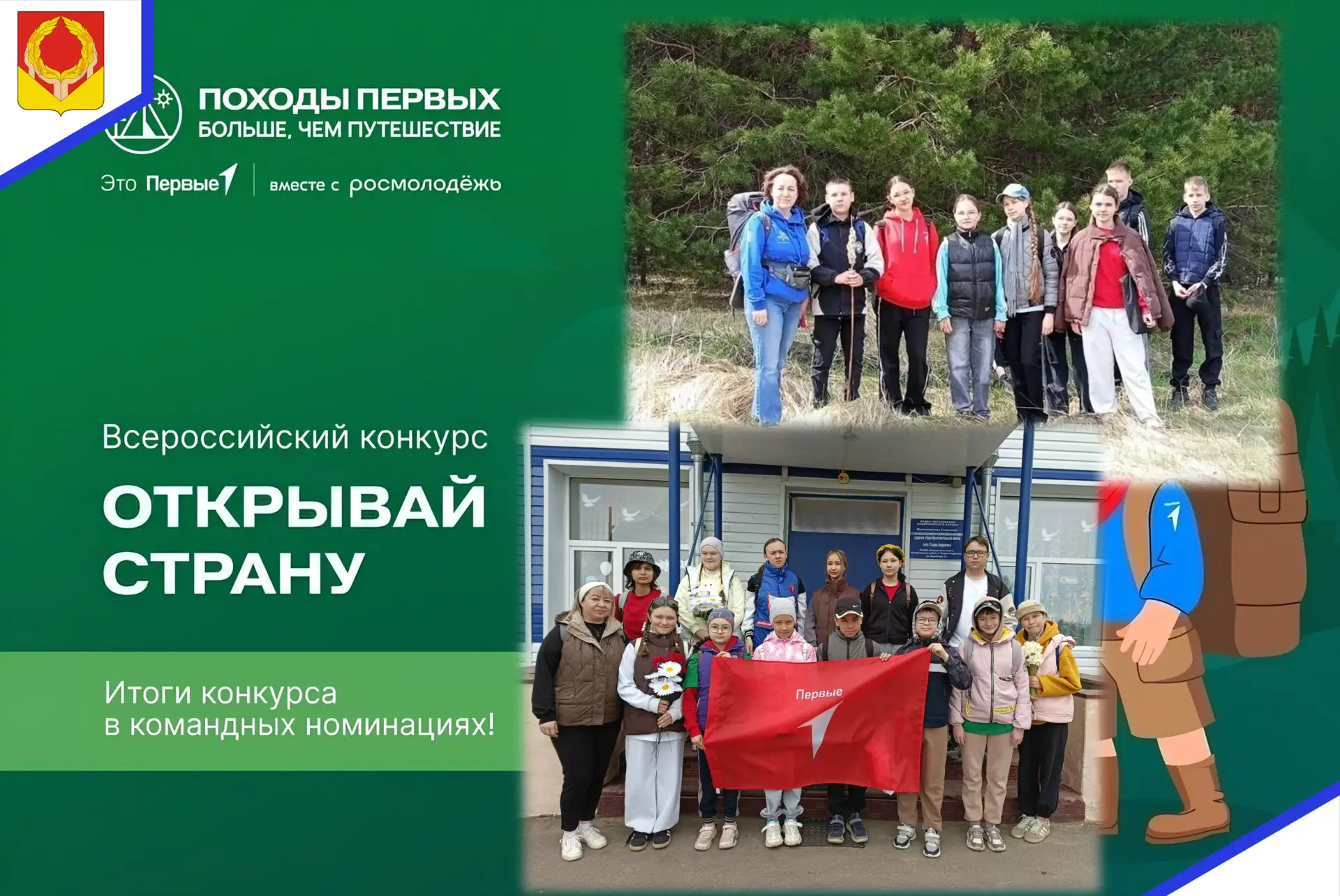 🇷🇺Подведены итоги Всероссийского конкурса «Открывай страну!», который проходит под эгидой флагманс