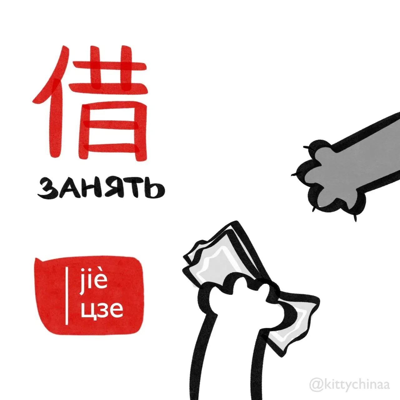 #занять – 借 [jiè]