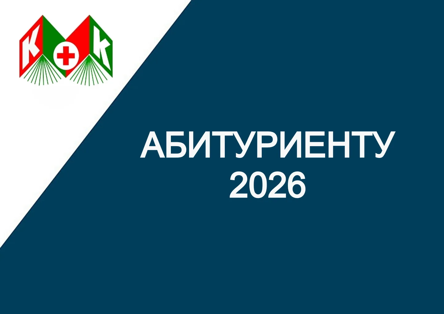https://kmk44.ru/abiturientu.html
