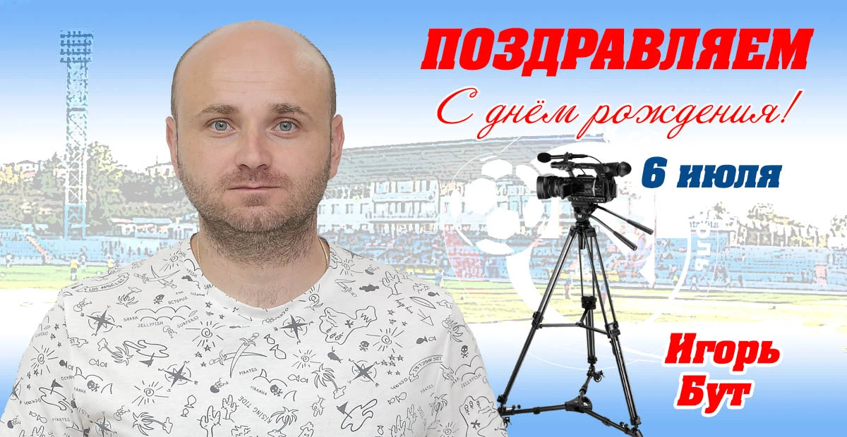 Поздравляем с днем рождения видеооператора ФК "Севастополь" Игоря Бута! 🤝👍👏💪✌🎉🎂