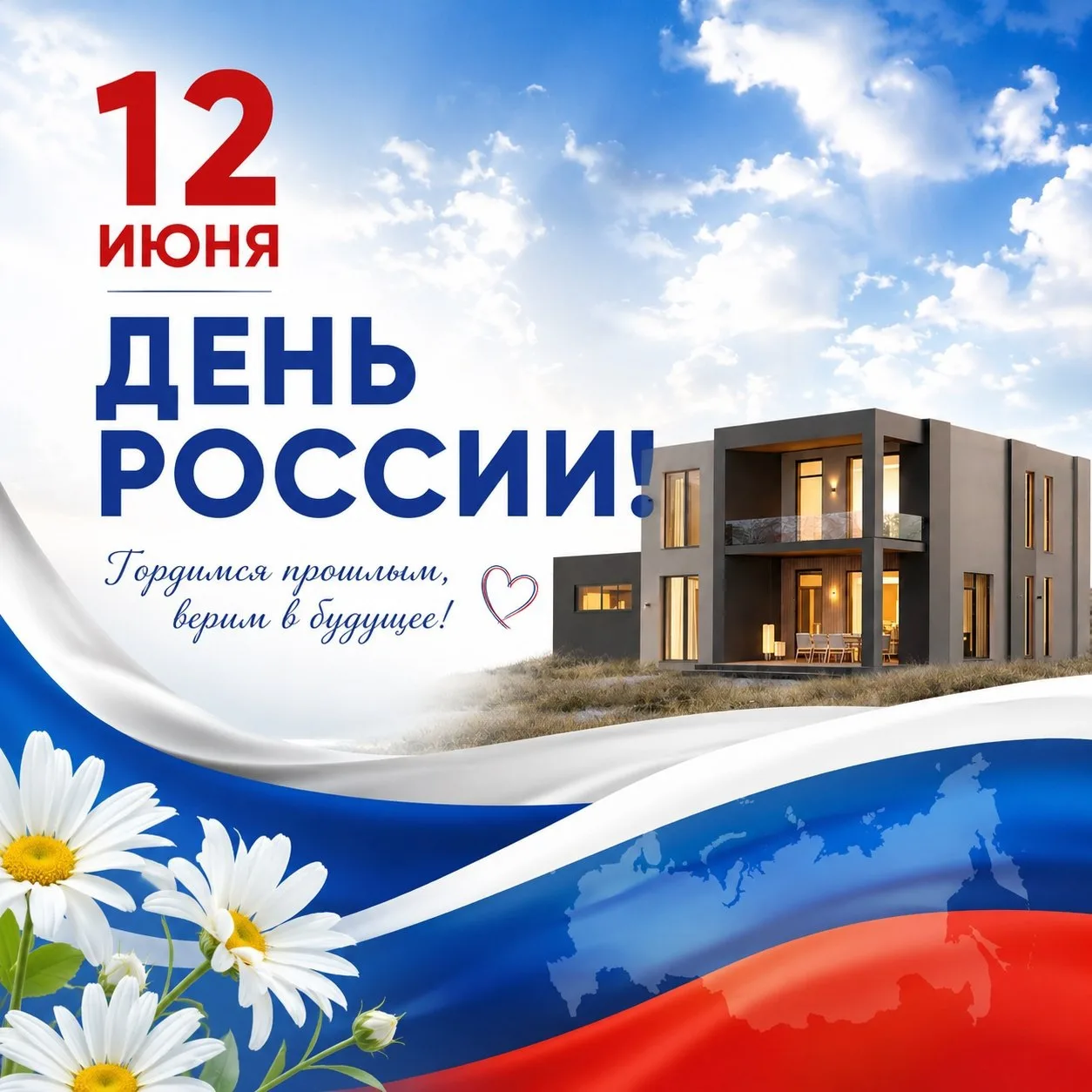 С Днём России!

Этот праздник напоминает о том, как важно ценить свой дом, свою семью и место, где х