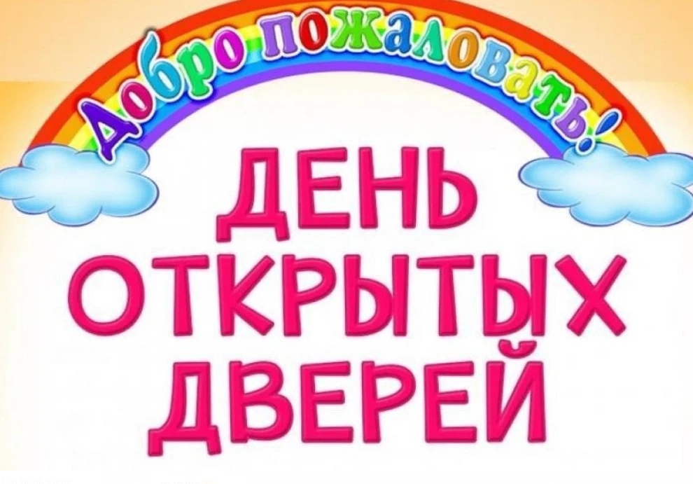 🚪 ДЕНЬ ОТКРЫТЫХ ДВЕРЕЙ В «РАДУГЕ»!