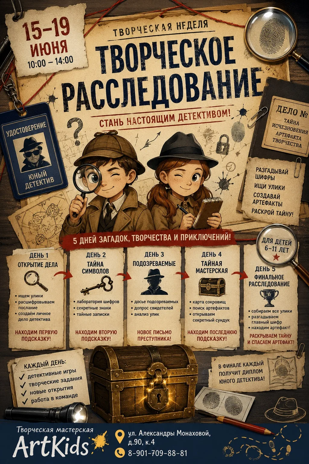 🕵️ Творческое расследование 📅 15–19 июня 🕙 10:00–14:00