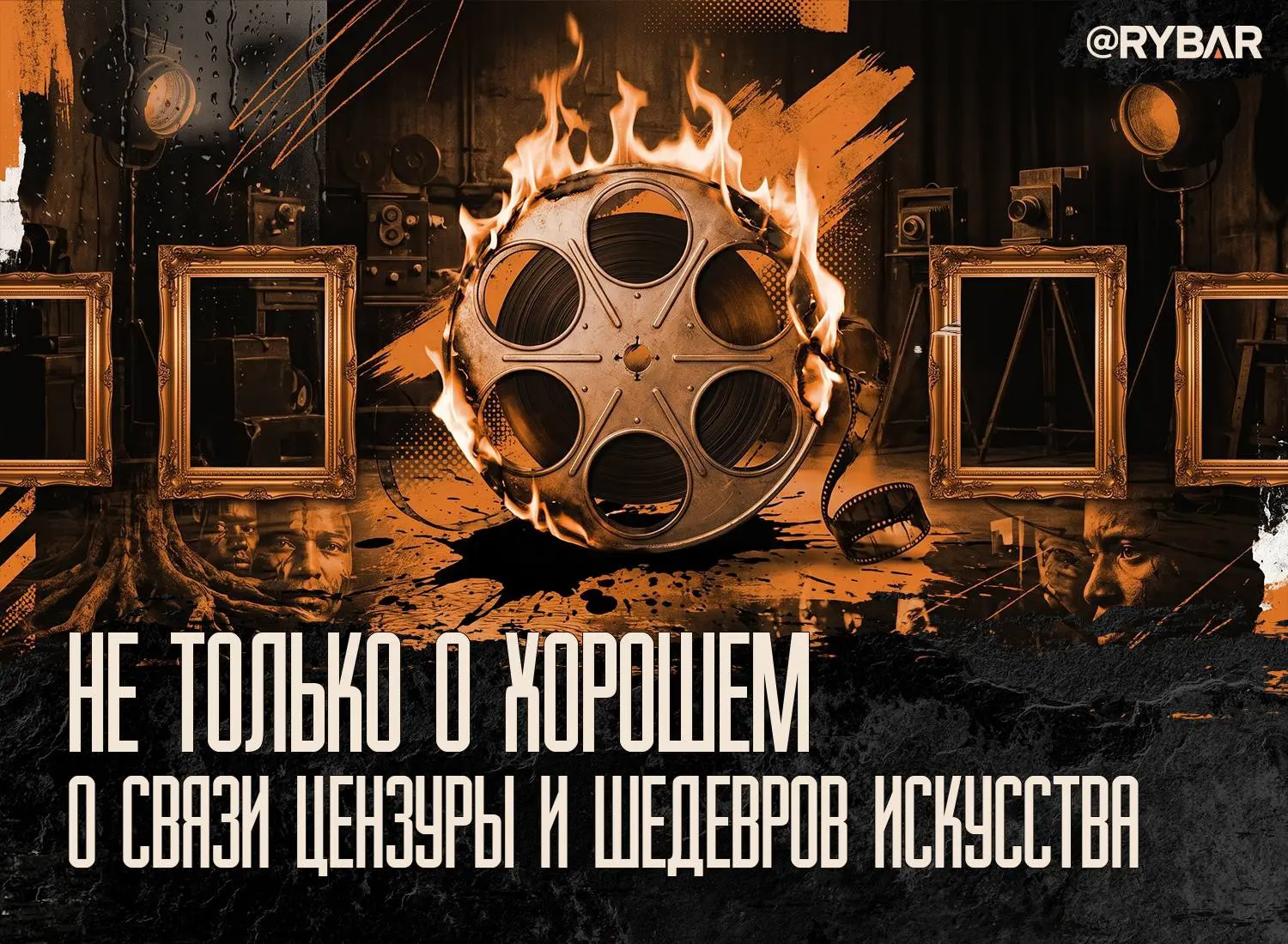 Об «острых темах» в культуре