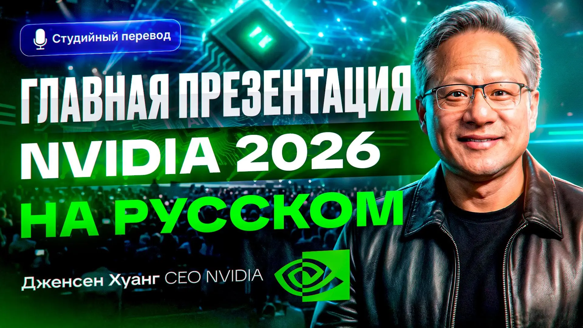 Главная презентация года от NVIDIA: что я понял, когда перевёл новый доклад Дженсена Ху...
