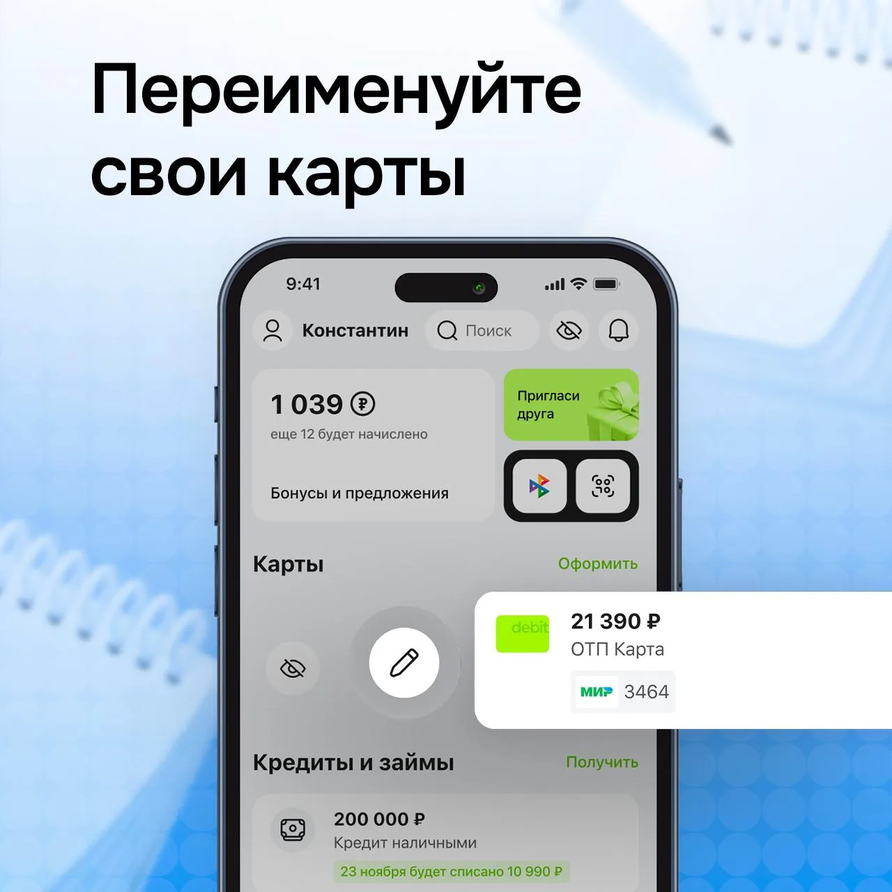 Назовите счета и карты по-своему   Чтобы не путаться в финансах и быстрее находить нужное — переимен