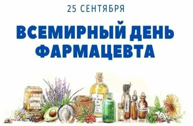 💊 С Всемирным днем фармацевта!