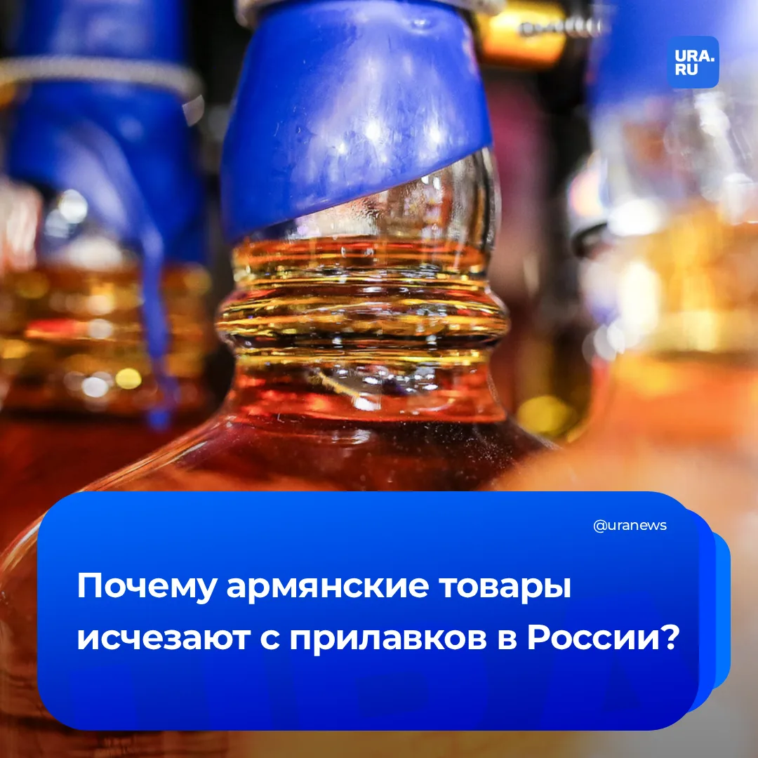 Армянские товары пропадают с рынка России  С конца мая импорт широкого перечня продукции из Армении 