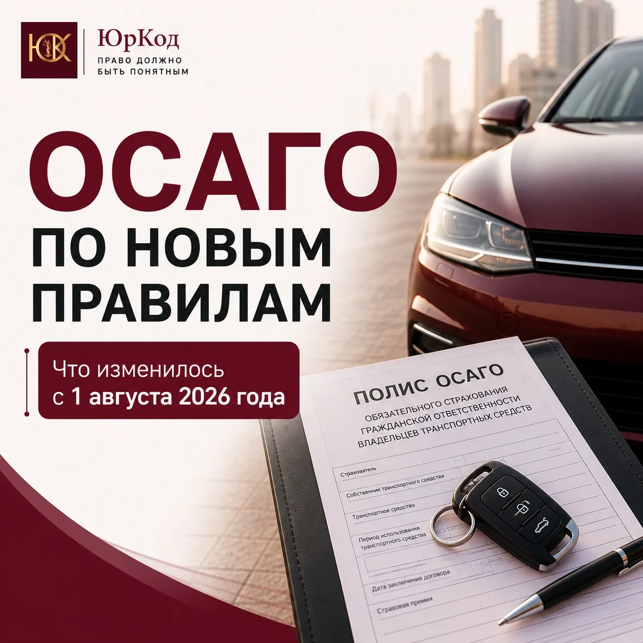 🚗 ОСАГО по новым правилам: что изменилось с 1 августа