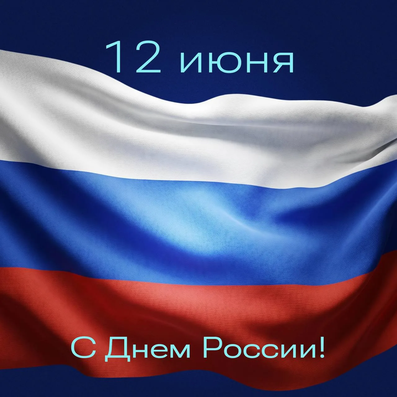 12 июня мы отмечаем День России — праздник, который объединяет миллионы людей, живущих в разных угол