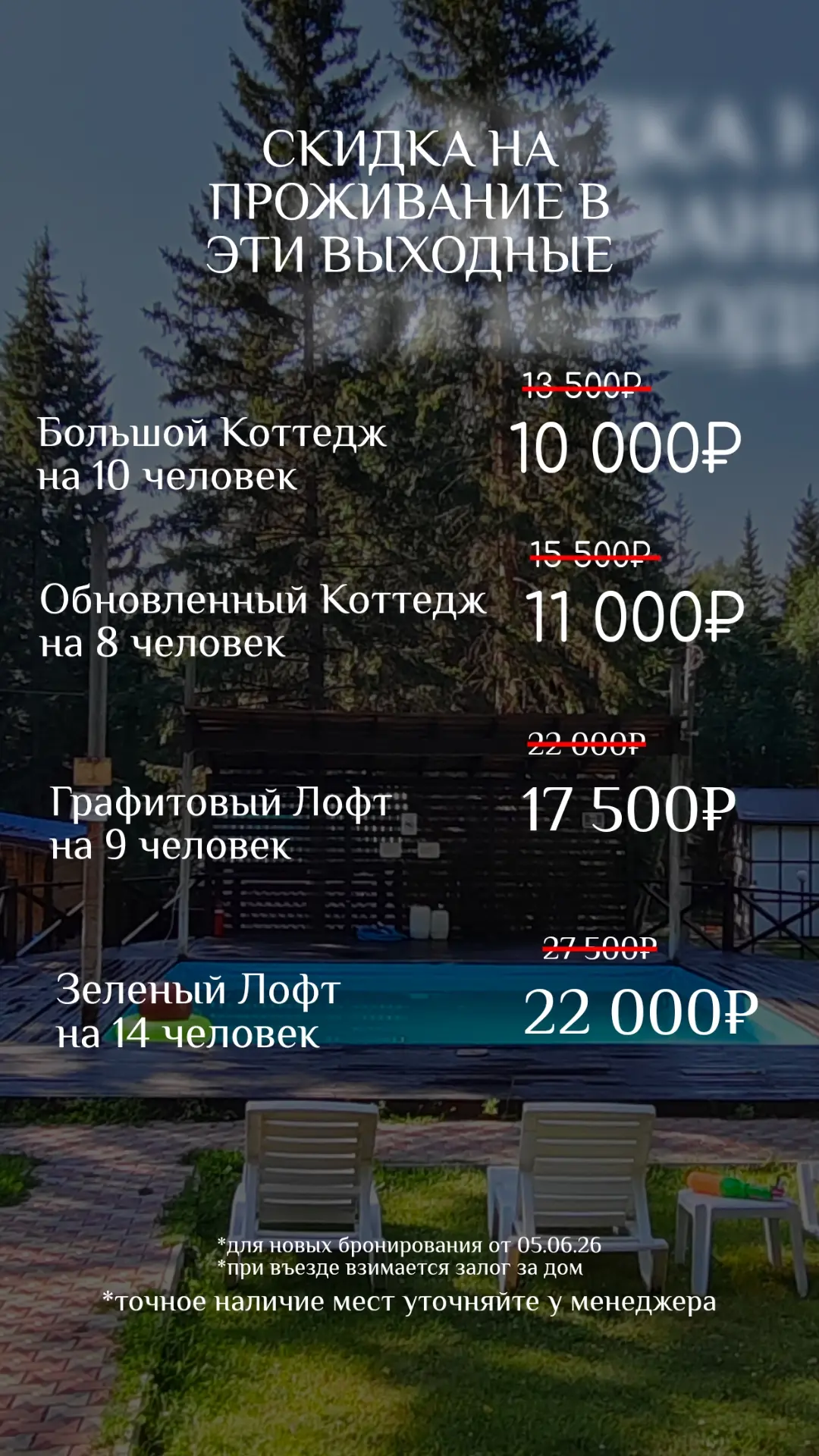 Сегодня и завтра проживание по цене буднего дня*☀️

Летний бассейн уже работает!

*для новых брониро