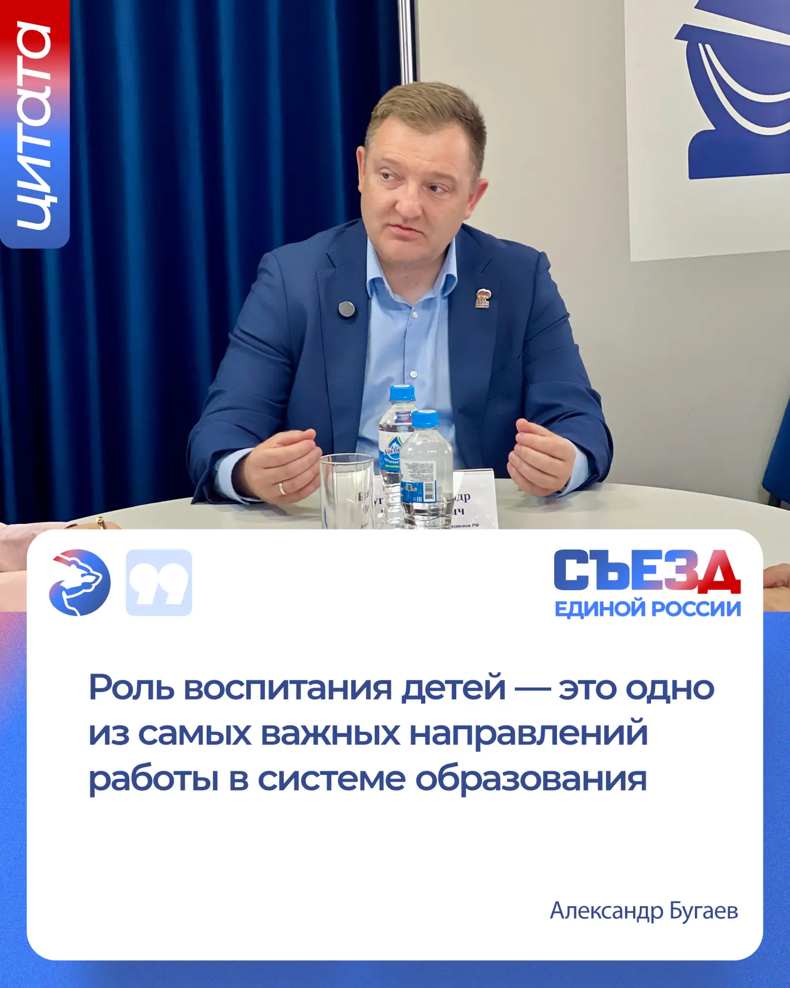 🗣Александр Бугаев: Роль воспитания детей — это одно из самых важных направлений работы...
