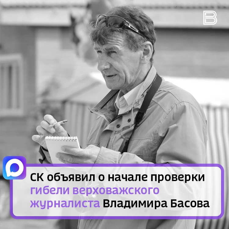 Накануне корреспондента местной газеты нашли погибшим в реке.  СК сегодня сообщил о начале проверки 