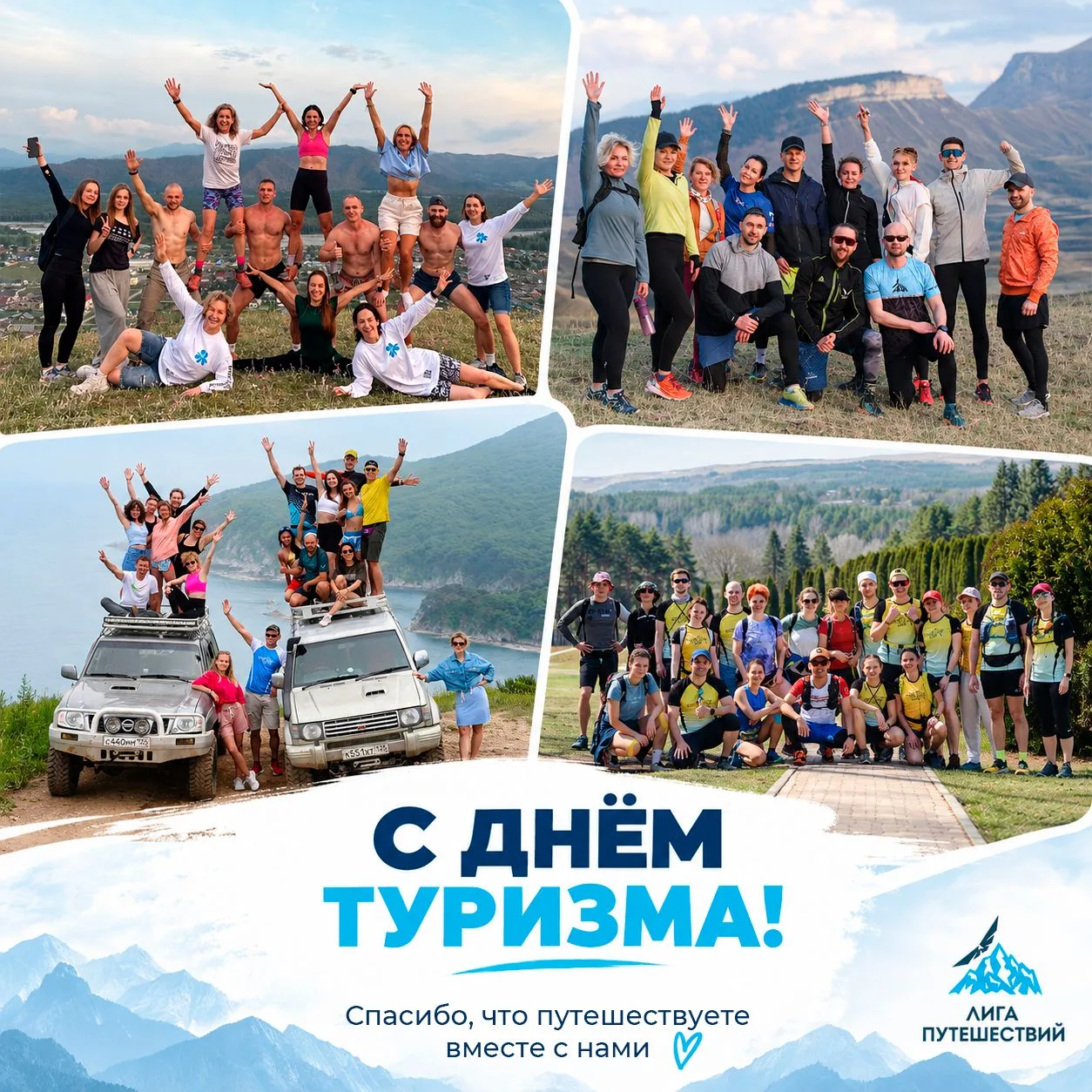 Сегодня мы отмечаем Всемирный день туризма 💙