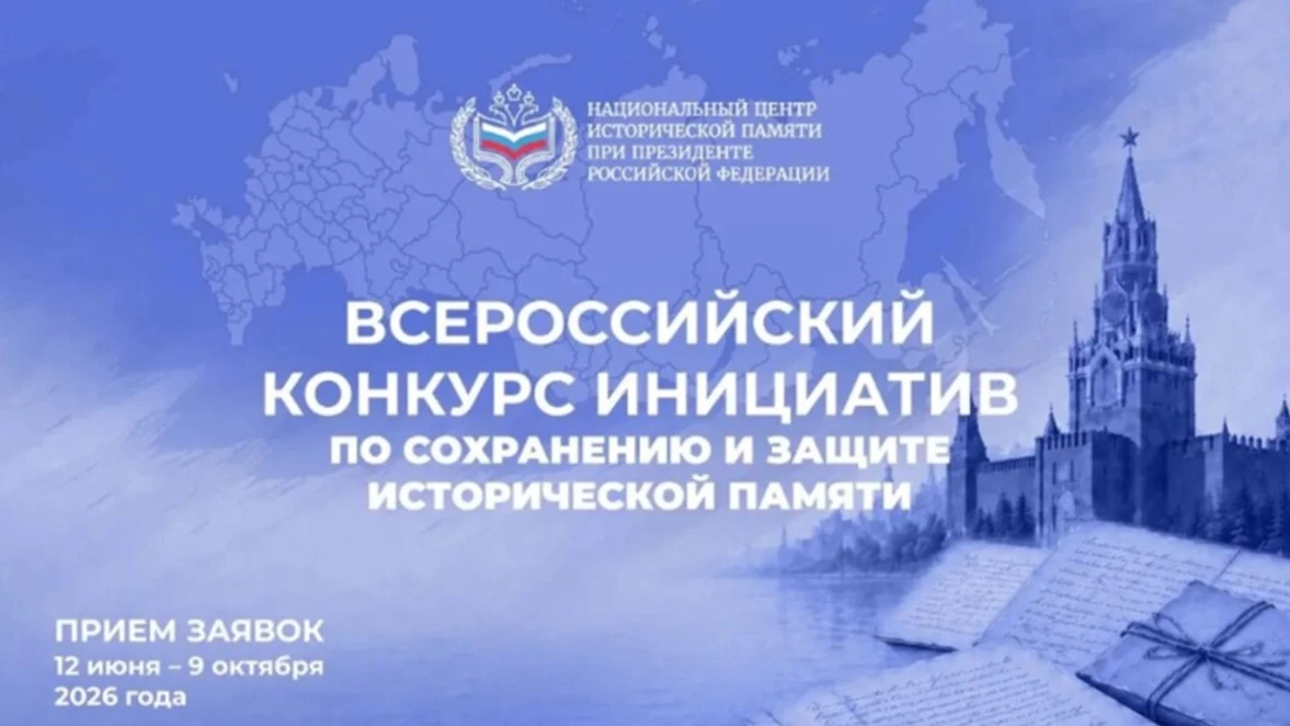 Национальный центр исторической памяти при Президенте Российской Федерации объявляет о старте приёма