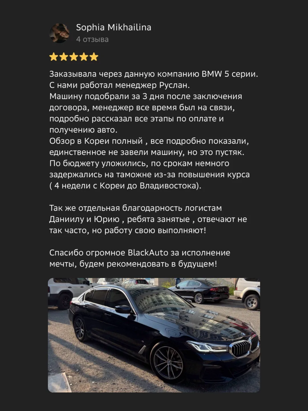 ✍️ Ваши отзывы

Дерзкая BMW 5-ой серии из Южной Кореи для нашей клиентки Софии!

Благодарим за выбор
