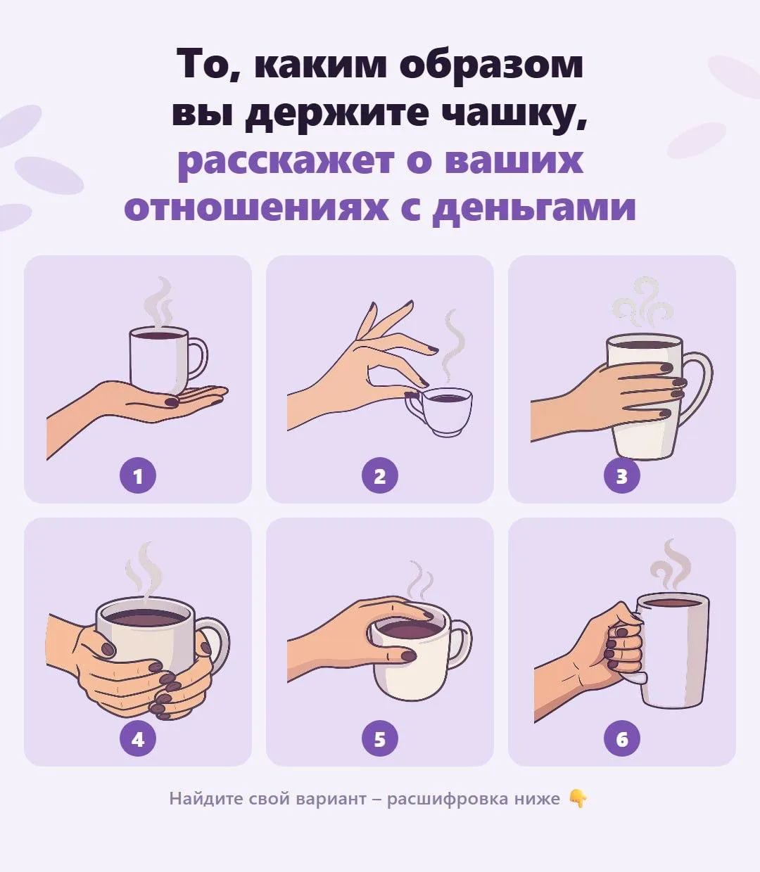 ☕То, каким образом вы держите чашку, расскажет о ваших отношениях с деньгами