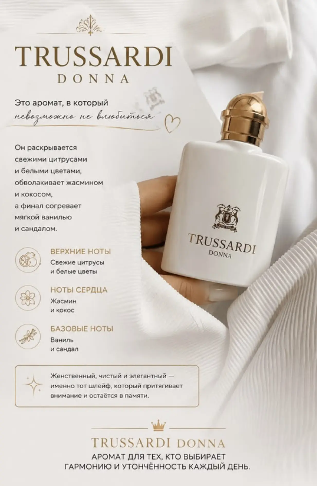 💫🤍Trussardi Donna🤍💫— воплощение элегантной женственности: в старте — искрящиеся цит...