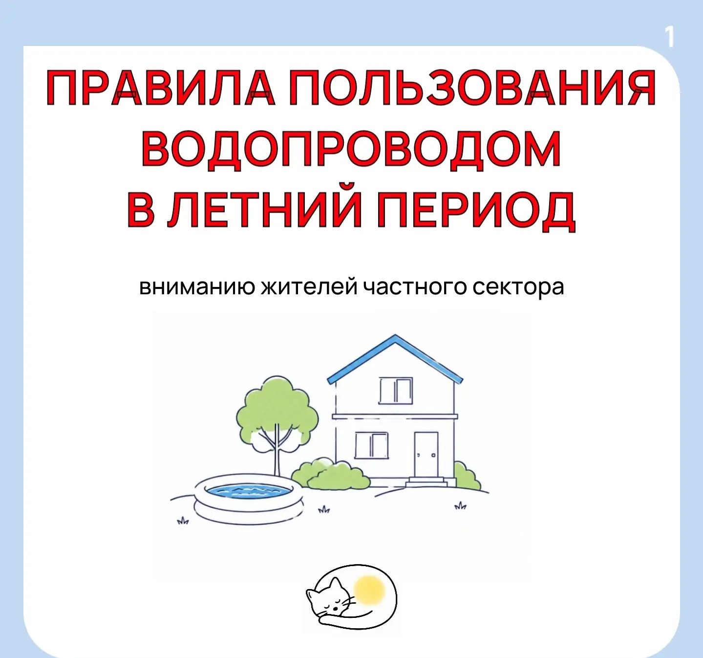 🏡Уважаемые жители частного сектора! 
 
Летом нагрузка на водопроводные сети резко возрастает из-за: