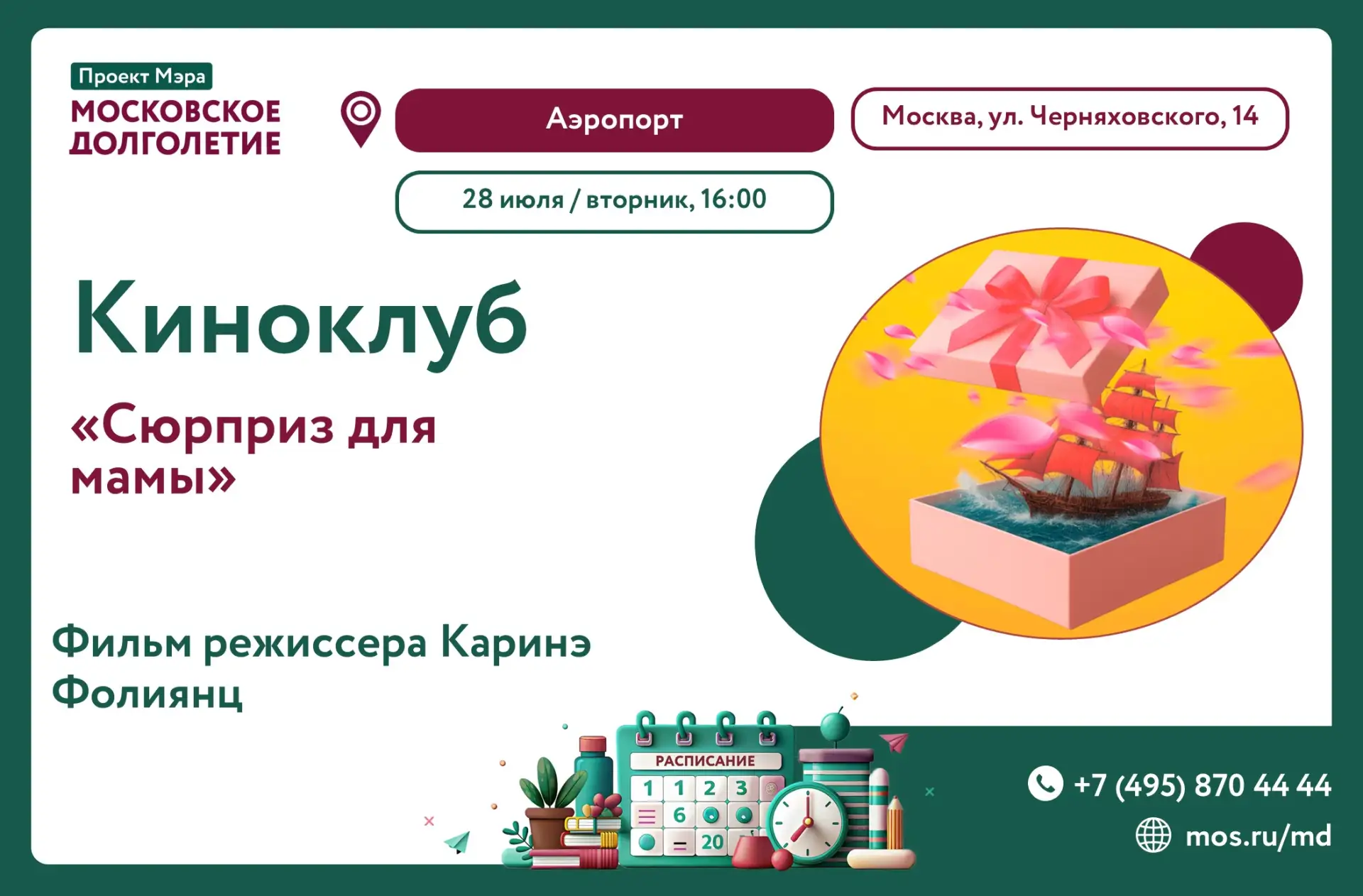 Уже сегодня, Киноклуб центра московского долголетия "Аэропорт" приглашает на показ фильма «Сюрприз д