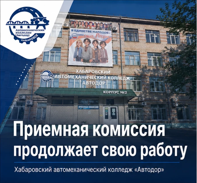 📢 Приемная комиссия Хабаровского автомеханического колледжа «Автодор» продолжает свою работу!

Уваж