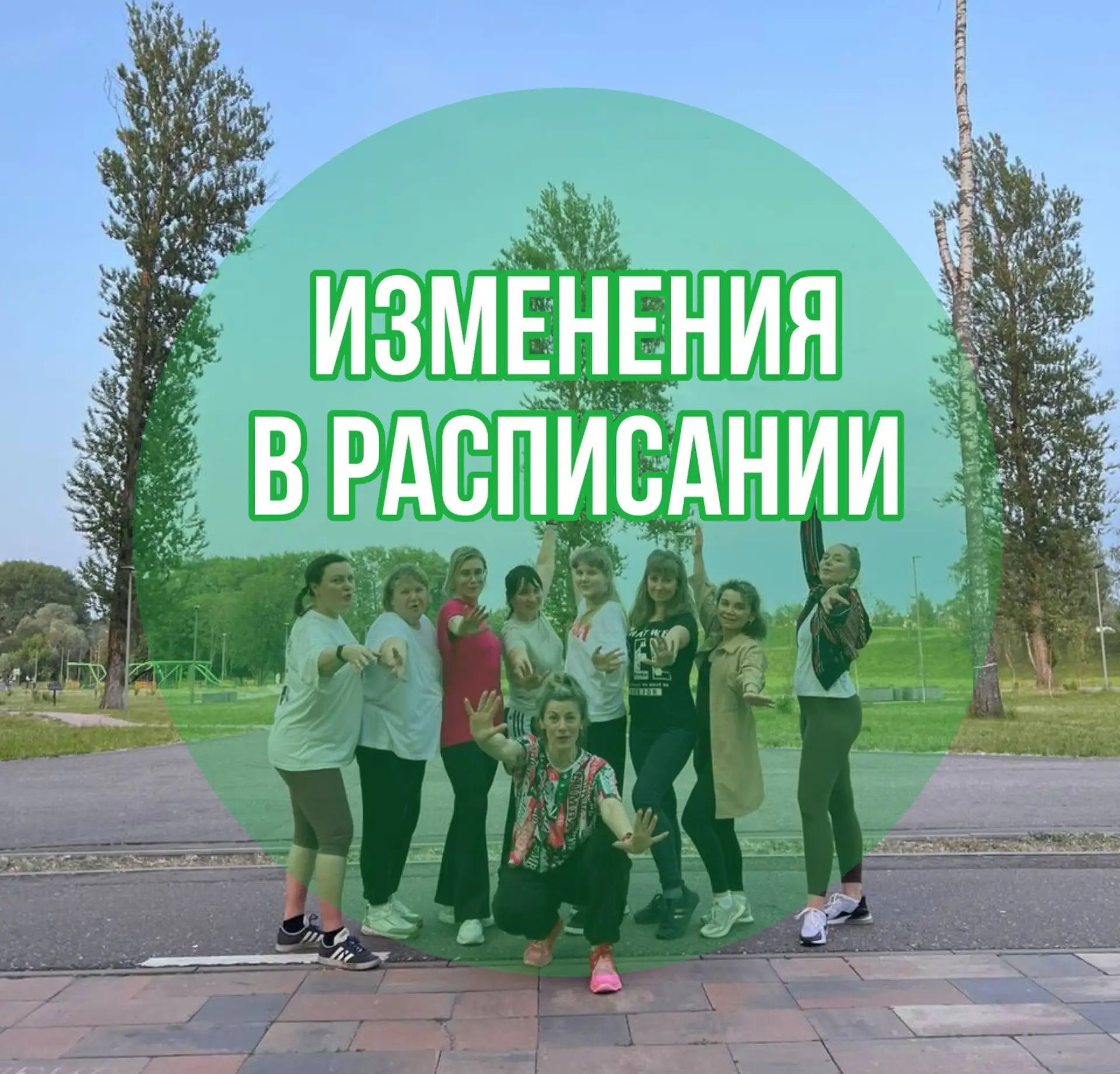 Уважаемые гости парка!

Обратите внимание ‼️ 

Сегодняшнее занятие по танцевальному направлению ЗУМБ