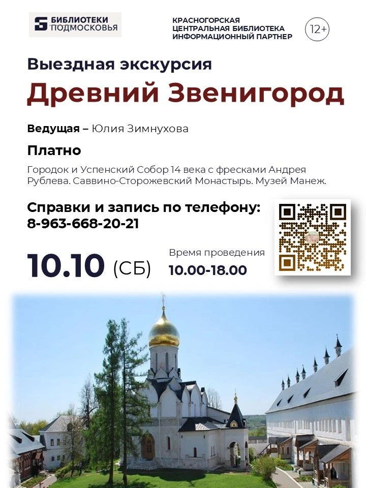 🚌🏛️ Экскурсионная суббота - поездка в древний Звенигород 10 октября!