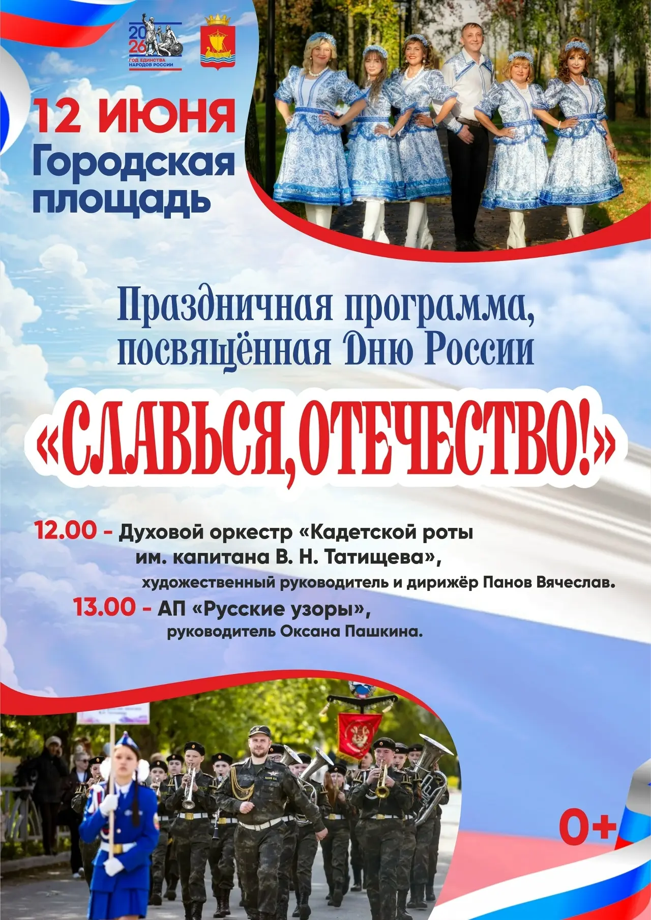 🎶 12 июня на городской площади — праздничный концерт, посвященный Дню России!🎶