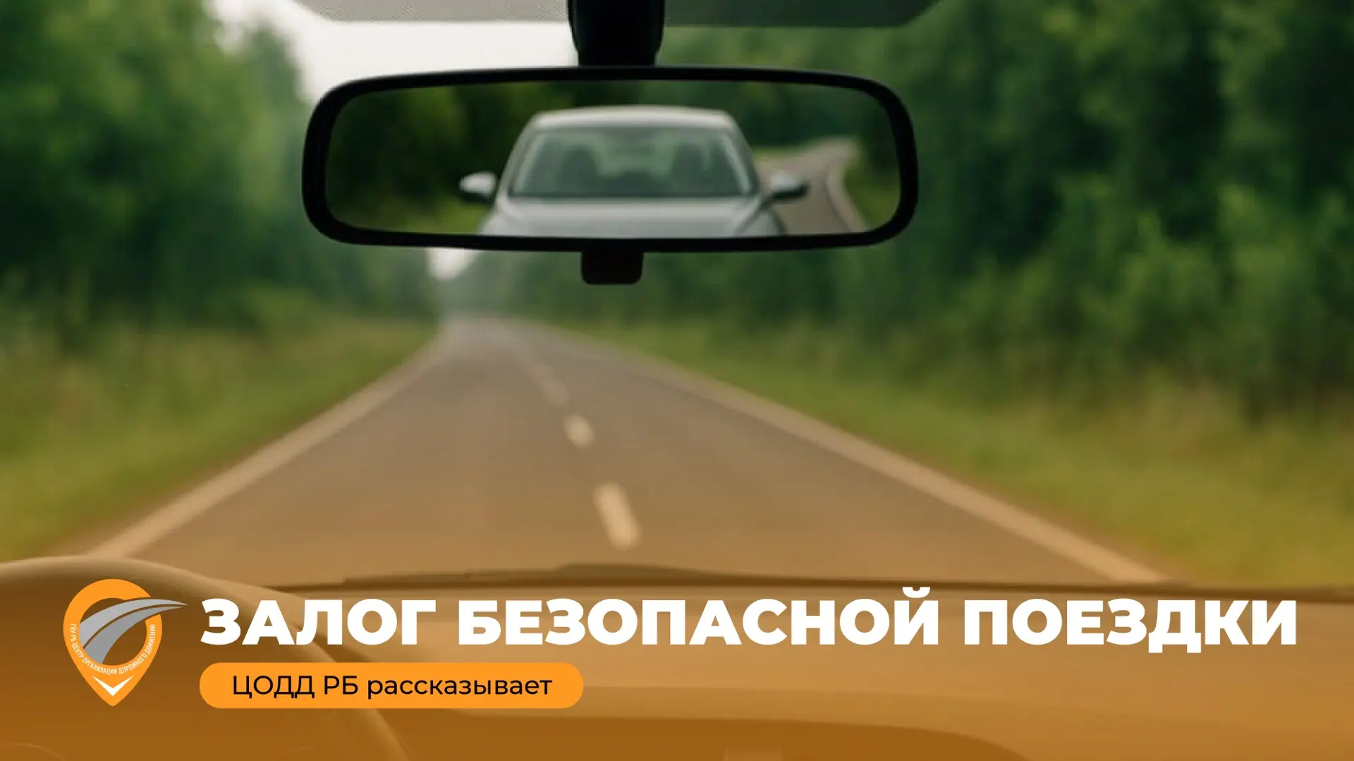 🔔 Залог безопасной поездки

✔️ От положения сиденья, руля и особенно зеркал зависит обзор, скорость