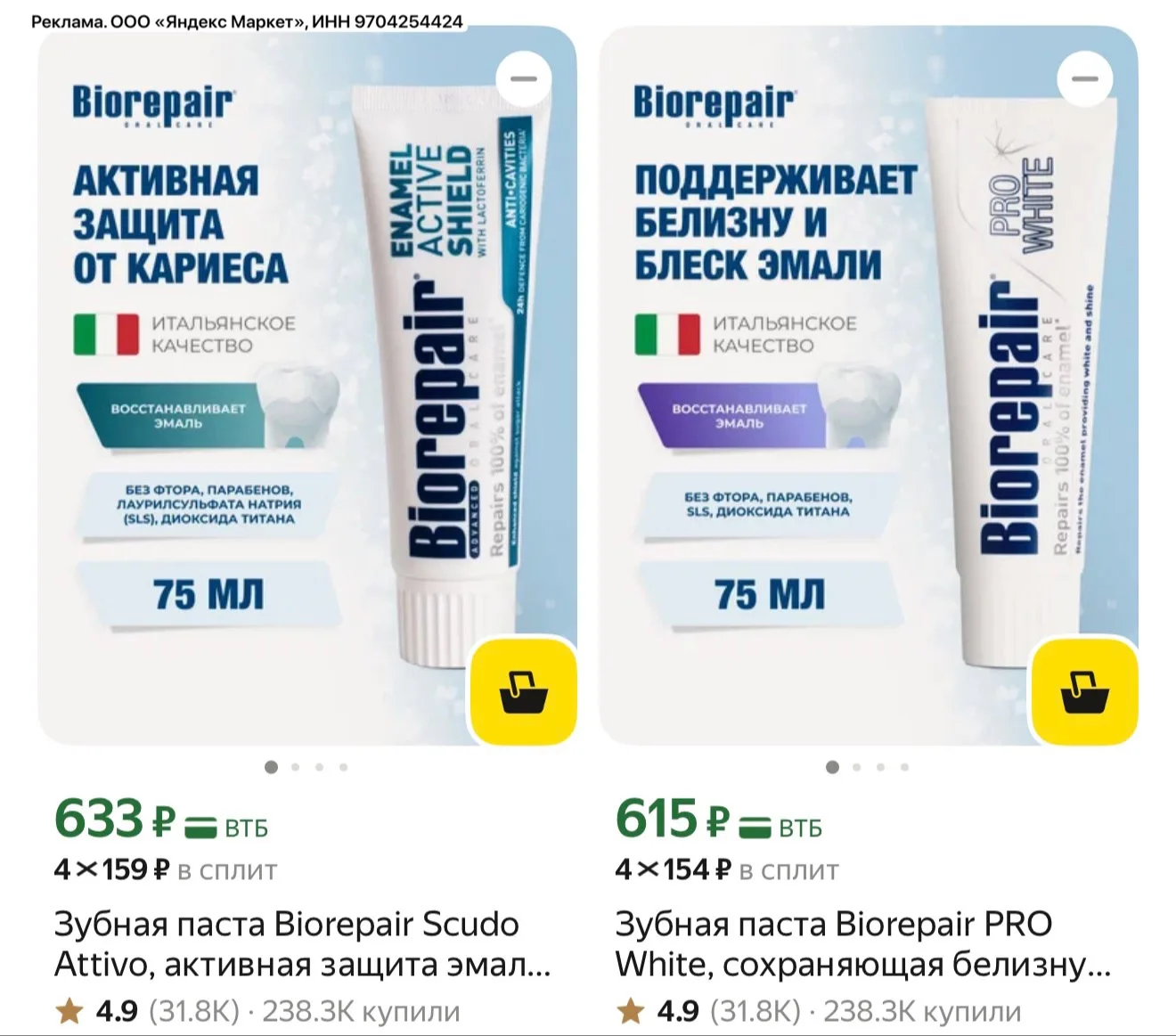 На Biorepair тоже до сих пор