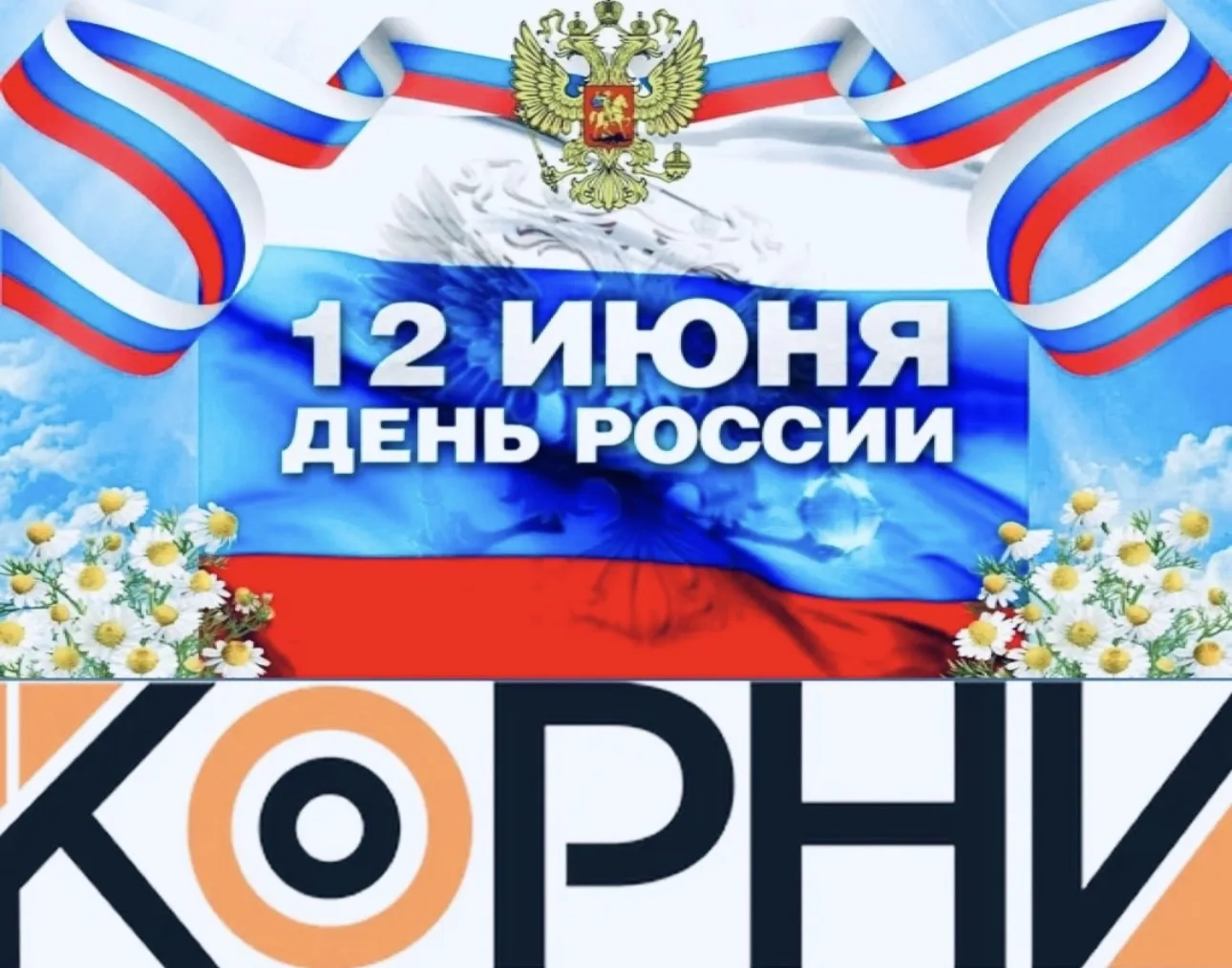 Дорогие друзья! 

🇷🇺В этот знаменательный день мы желаем каждому из вас мира, благополучия и процв