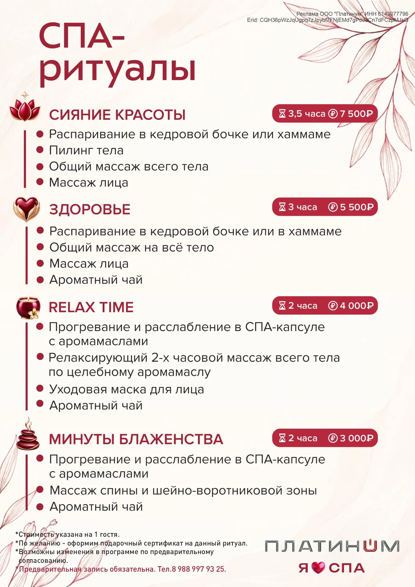 Актуальные СПА-РИТУАЛЫ и их стоимость доступные в нашем СПА-ПЛАТИНУМ❤️‍🔥