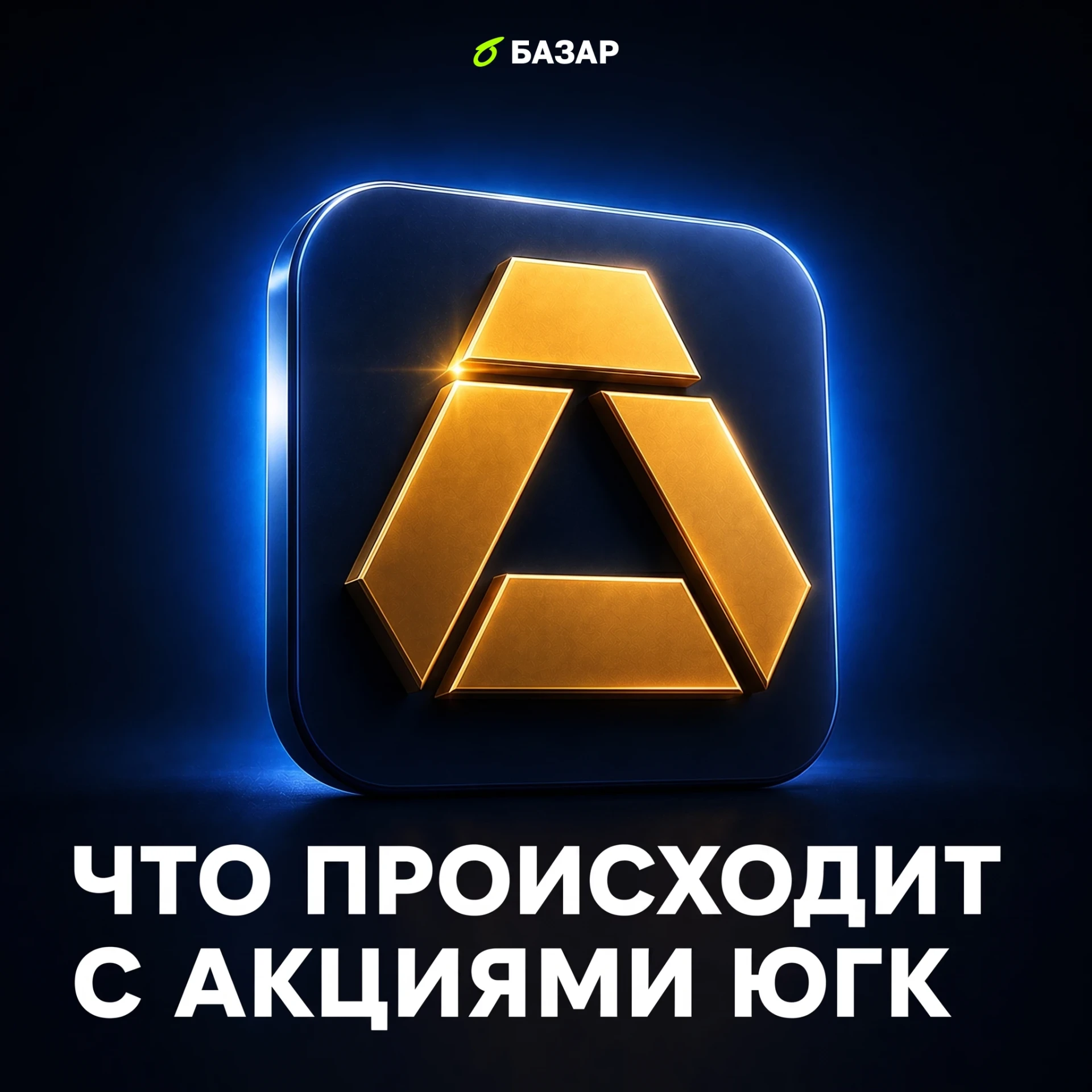 🥇 Никто не хочет покупать ЮГК — что будет с компанией и её акциями