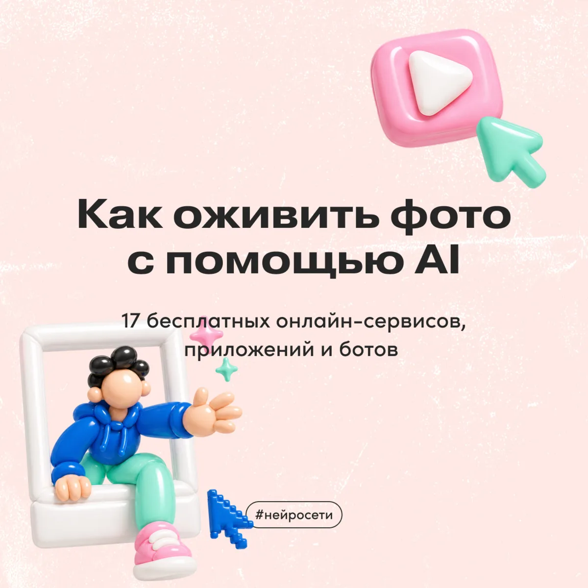 Как оживить фото с помощью нейросетей в 2026 году: 17 бесплатных онлайн-сервисов, прило...