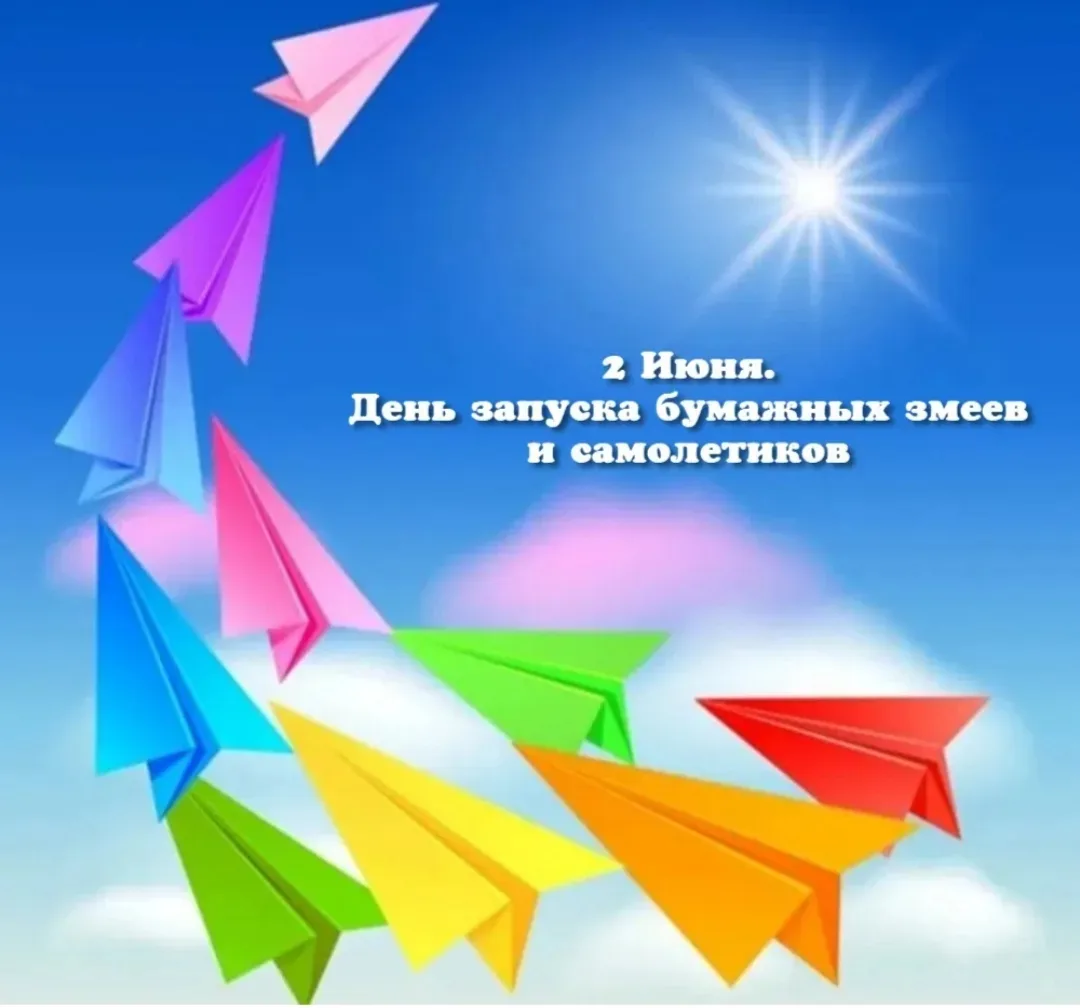 2 июня - День запуска бумажных змеев и самолётиков 🪁✈️

Детский сад превратился в настоящий аэродро