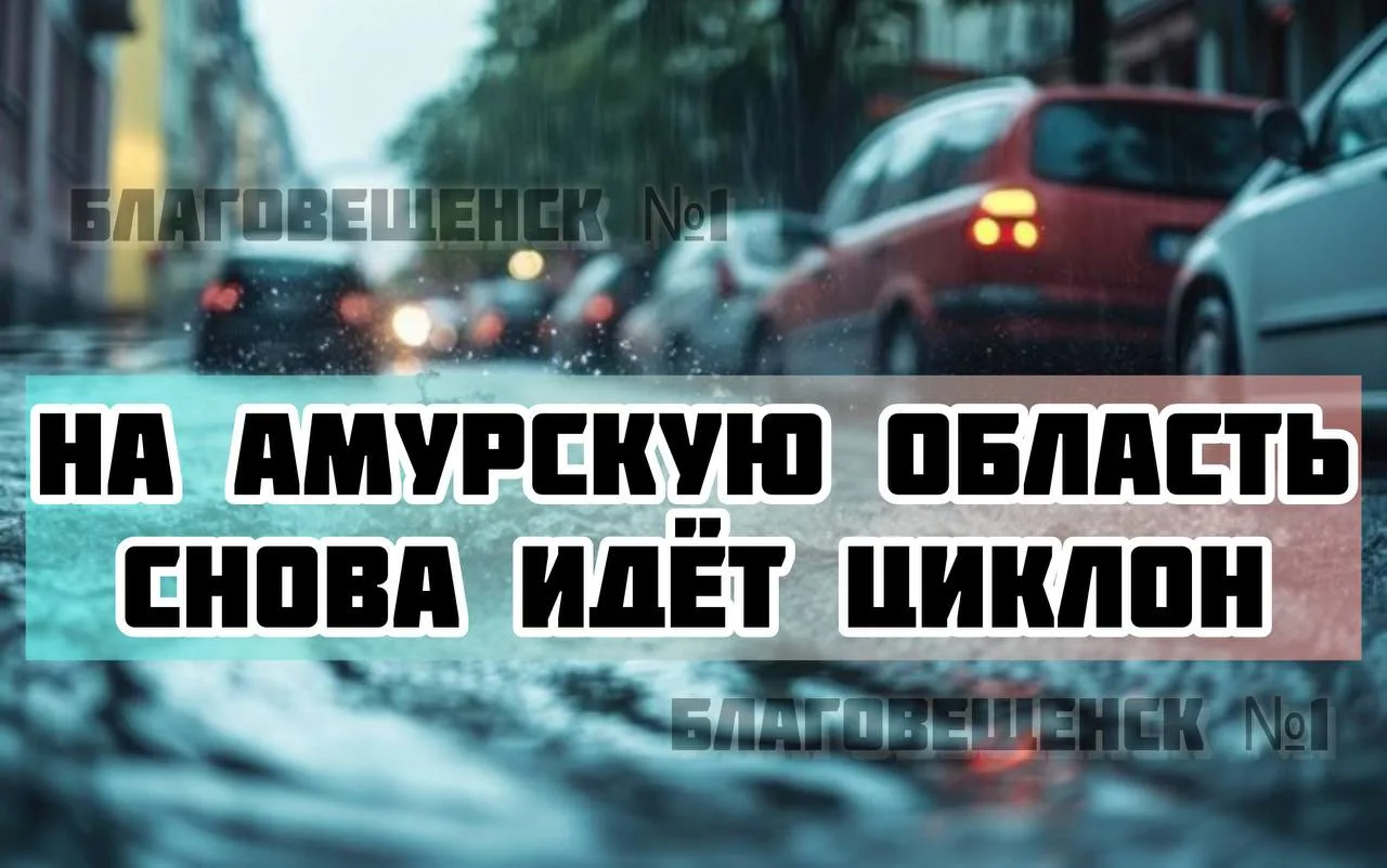 Амурскую область снова ждут ливни, грозы и подъём уровня воды в реках