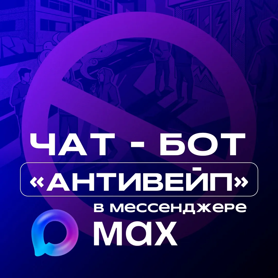В Нижегородской области запущен чат-бот «АНТИВЕЙП» для защиты молодежи от курения