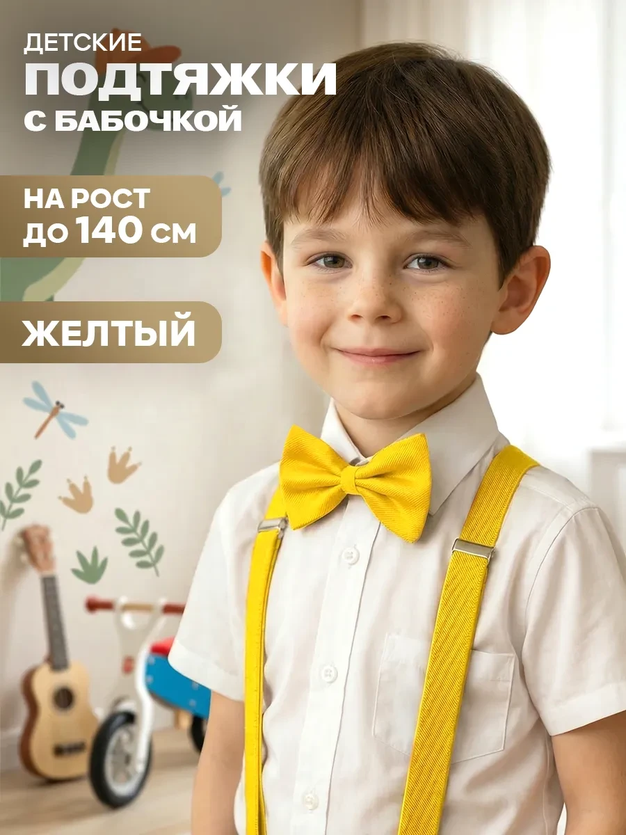 ⚡️ Бабочка и подтяжки для мальчика, Flyby