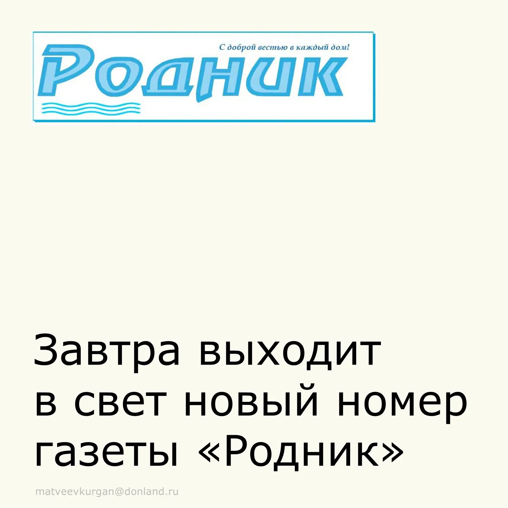 ✅ Завтра выходит свежий номер газеты «Родник». В выпуске вы найдете интересные и актуальные материал