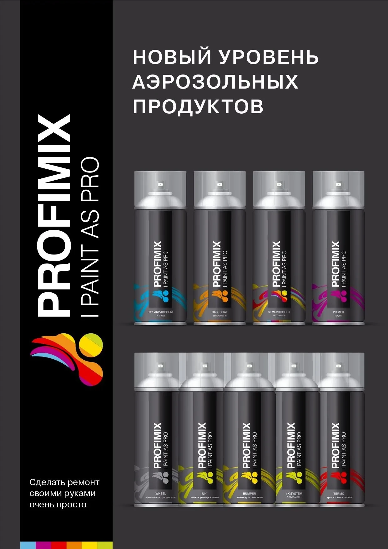 В ассортименте — аэрозольные материалы MASTERMIX (PROFIMIX)

Бренд специализируется на высококачеств