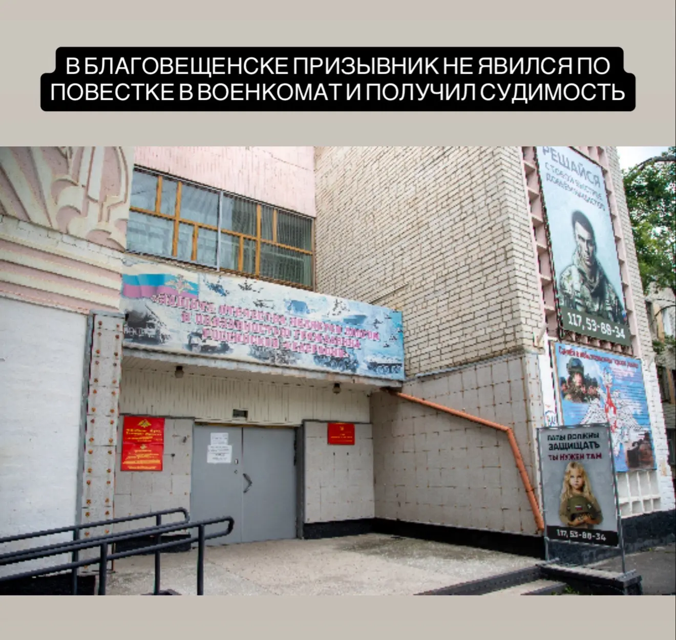 В Благовещенске молодой человек, не явившийся по повестке в военный комиссариат, получил судимость. 
