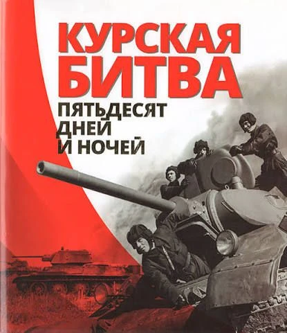 23 августа – День разгрома советскими войсками немецко-фашистских войск в Курской битве...