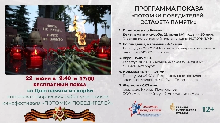 🇷🇺 Всероссийский кинопоказ фильмов участников кинофестиваля «ПОТОМКИ ПОБЕДИТЕЛЕЙ», посвящен Дню па